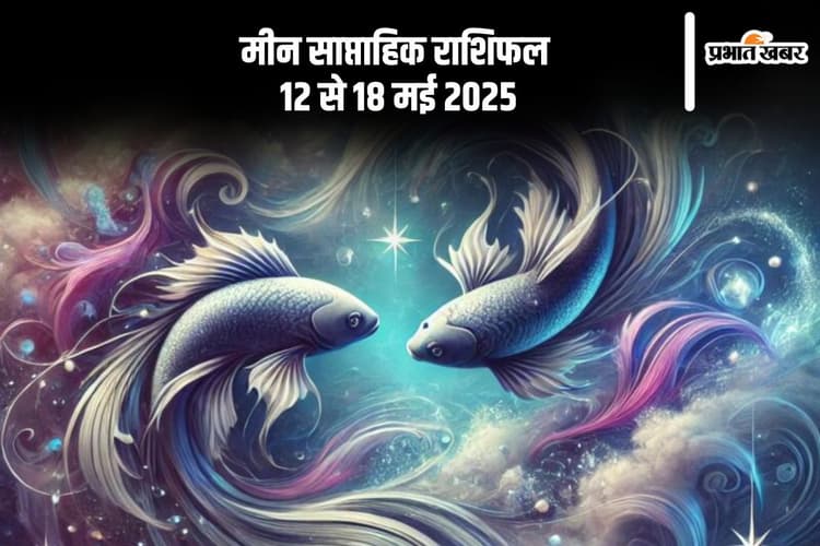 Pisces Weekly Horoscope 12 से 18 मई 2025, शारीरिक थकावट महसूस होगी