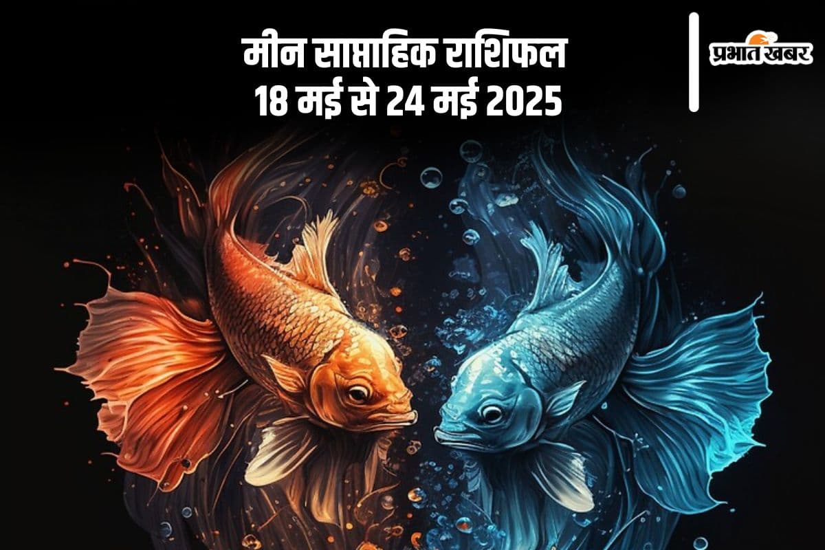 मीन राशि वाले कपल्स के बीच निकटता बढ़ेगी, देखें 18 से 24 मई का साप्ताहिक राशिफल
