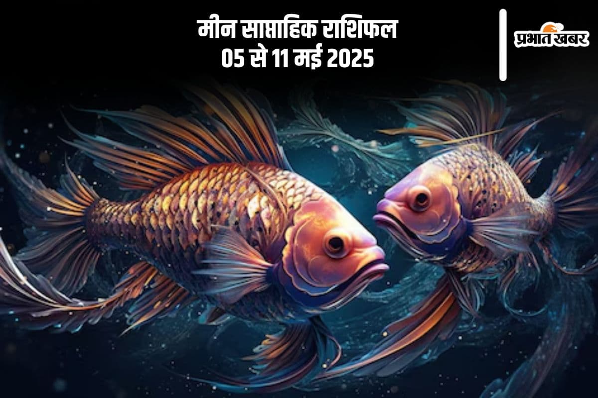 मीन राशि साप्ताहिक राशिफल 05 मई से 11 मई 2025, इस सप्ताह संयम रखें, भावनाओं के बजाय विवेक से लें निर्णय