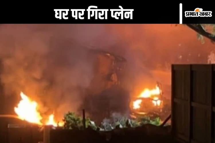 Plane Crash Video : घरों पर क्रैश हुआ प्लेन, लगी आग, डरावना वीडियो वायरल