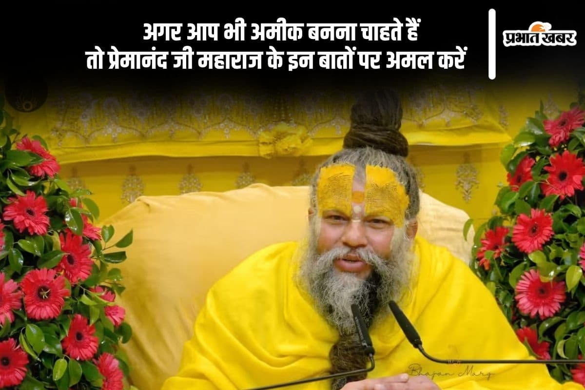 Premanand Ji Maharaj बता रहे हैं अमीर बनने का आसान तरीका, जानिए वो बातें