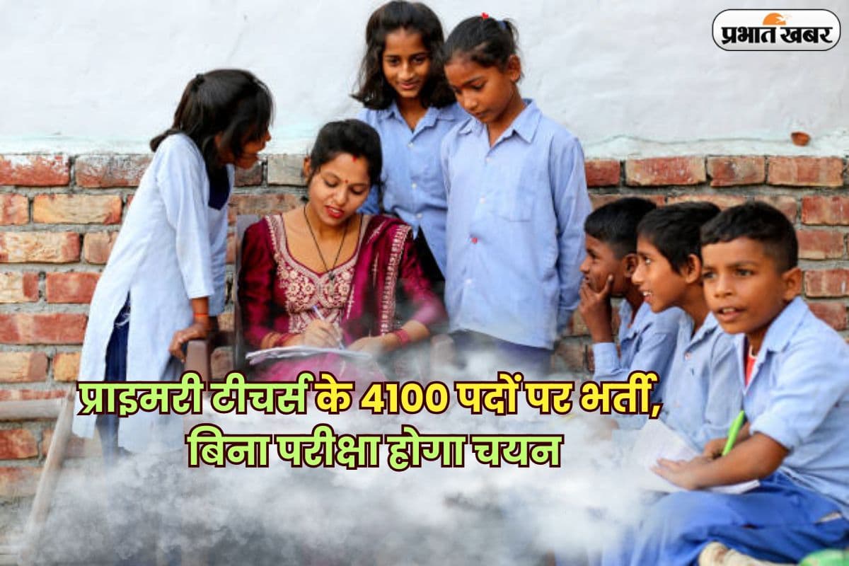 Primary Teacher Vacancy 2025: प्राइमरी शिक्षकों के लिए 4100 पदों पर निकली भर्ती, बिना परीक्षा होगा चयन, जल्द करें आवेदन