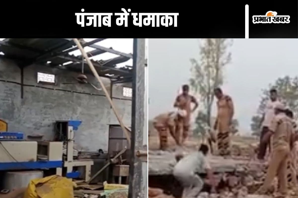 Video : पंजाब के पटाखा फैक्टरी में जोरदार धमाका, थर्राया इलाका, 5 की मौत