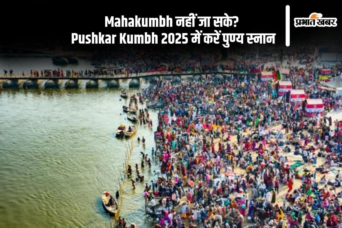 Mahakumbh न जा पाने का मलाल, तो Pushkar Kumbh 2025 में स्नान से पाएं पुण्य