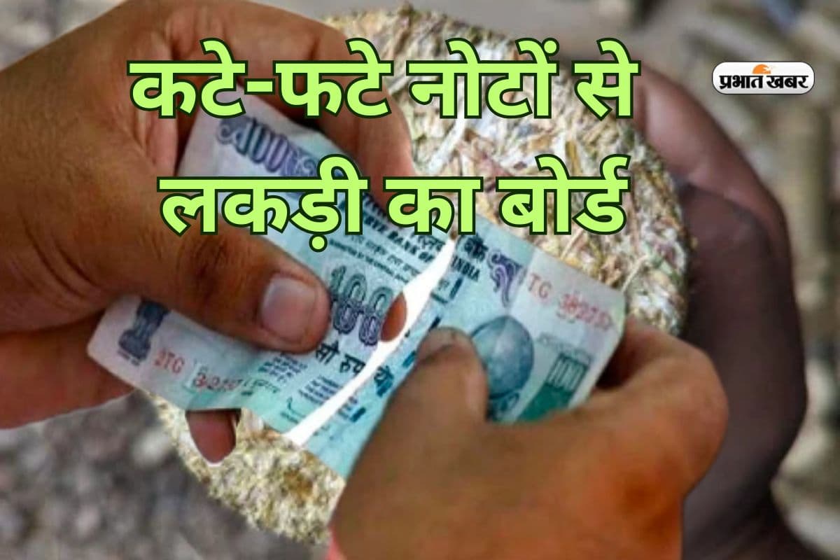 आरबीआई का गजब आइडिया, कटे-फटे नोटों से बनेगा लकड़ी का बोर्ड