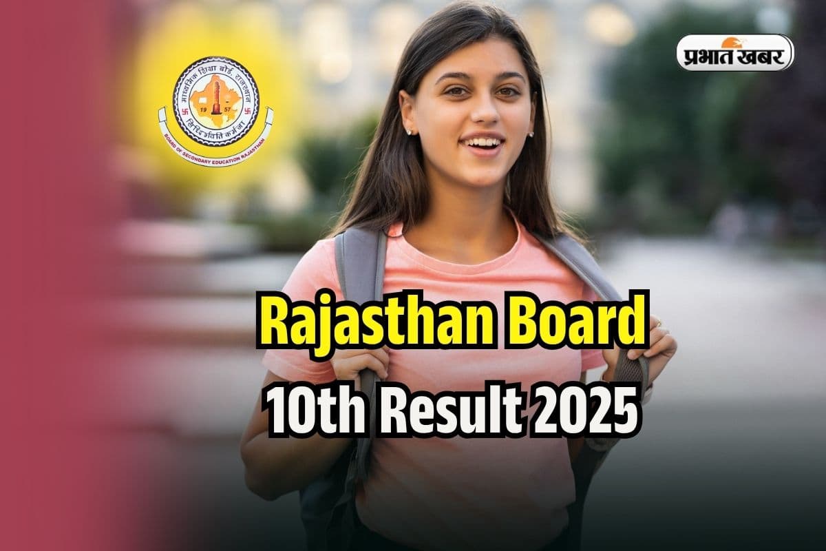 RBSE 10th Result 2025 By Name: राजस्थान बोर्ड 10वीं का रिजल्ट नाम से कैसे देखें? rajresults.nic.in पर Direct Link