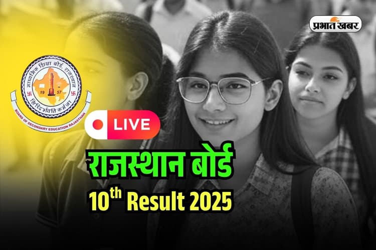 RBSE 10th Result 2025 DECLARED LIVE: जारी हुआ राजस्थान बोर्ड 10वीं का रिजल्ट, 93.06% पास, यहां सबसे पहले करें चेक