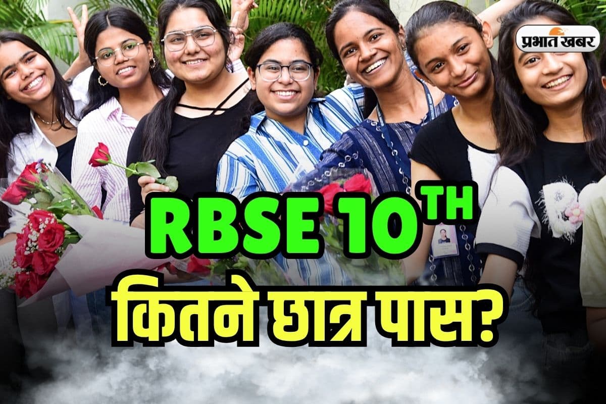 RBSE 10th Result 2025 Pass Percentage: राजस्थान बोर्ड 10वीं में 93.06% छात्र पास, देखें जिलेवार लिस्ट