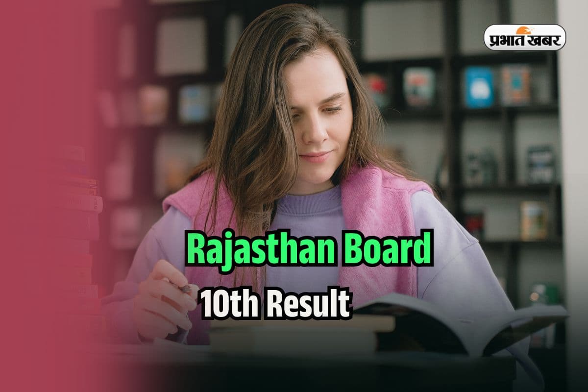 RBSE 10th Result 2025 Roll Number: राजस्थान बोर्ड 10वीं का रिजल्ट रोल नबंर से ऐसे देखें, rajresults.nic.in पर एक्टिव होगा लिंक