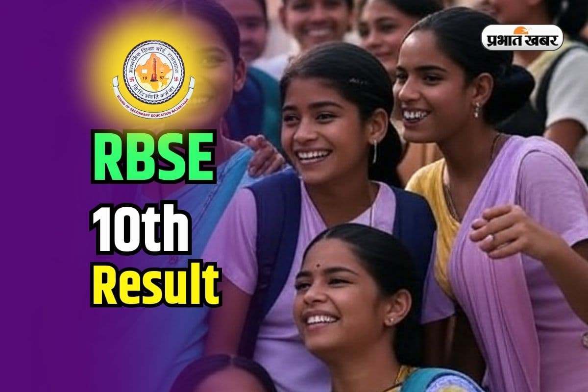 RBSE 10th Result 2025: कल आ रहा राजस्थान बोर्ड 10वीं का रिजल्ट, rajresults.nic.in पर एक्टिव होगा लिंक