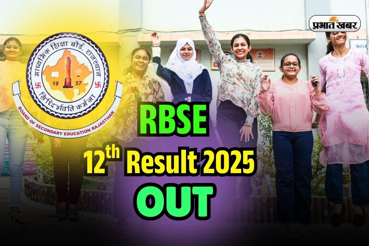 RBSE 12th Result 2025 OUT: जारी हो गया राजस्थान बोर्ड 12वीं का रिजल्ट, यहां डायरेक्ट लिंक से करें चेक