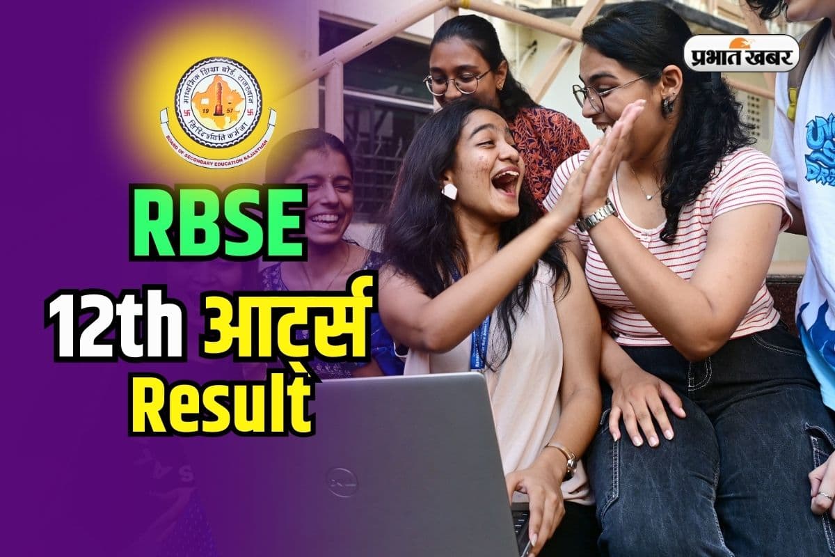 RBSE 12th Arts Result 2025 Declared: राजस्थान बोर्ड 12वीं आर्ट्स का रिजल्ट जारी, यहां डायरेक्ट लिंक से पाएं मार्कशीट