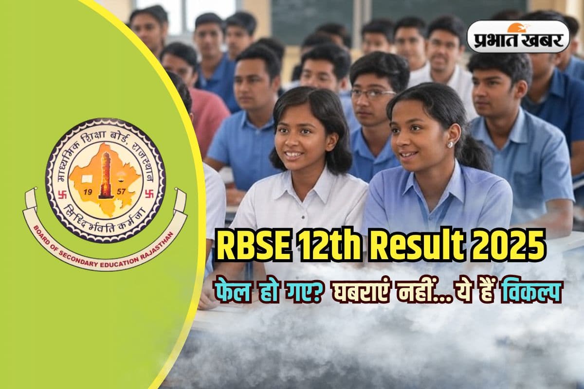 RBSE 12th Result 2025: राजस्थान बोर्ड 12वीं का रिजल्ट जारी, फेल होने पर न घबराएं, जानिए आगे के विकल्प