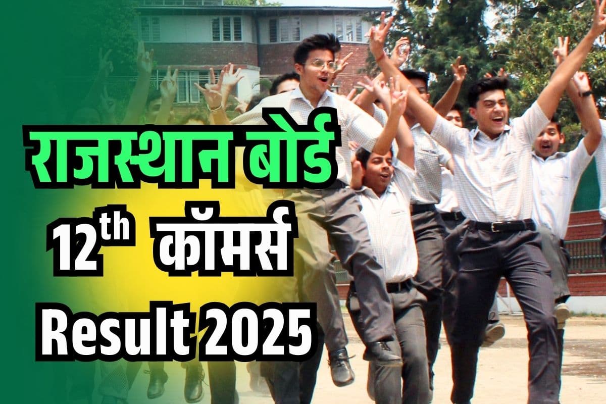 RBSE 12th Commerce Result 2025 OUT: राजस्थान बोर्ड 12वीं कॉमर्स का रिजल्ट जारी, 99.07 फीसदी छात्र सफल