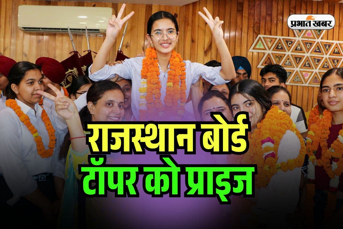 RBSE 12th Topper Prize 2025: राजस्थान बोर्ड 12वीं टॉपर्स होंगे मालामाल, जानें मिलेगा क्या-क्या इनाम?