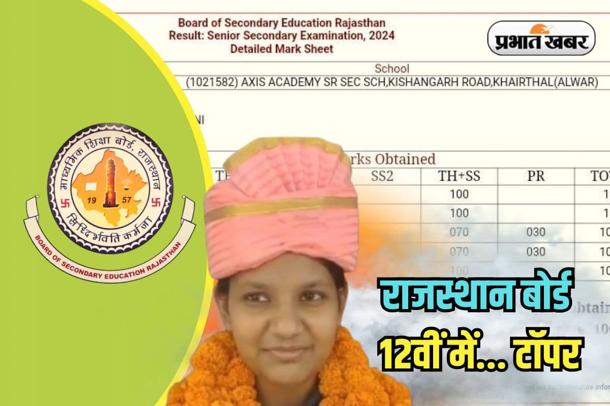 RBSE 12th Topper: राजस्थान बोर्ड 12वीं में प्राची सोनी टॉपर, 500 में से 500 मार्क्स, देखें मार्कशीट