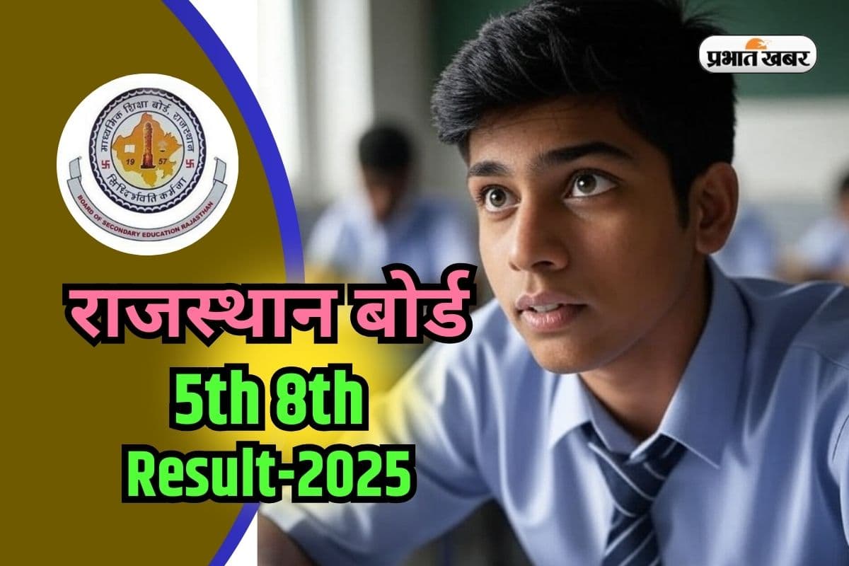 RBSE 5th 8th Result 2025 OUT soon: जारी होने वाला है राजस्थान बोर्ड 5वीं और 8वीं का रिजल्ट, rajshaladarpan.nic.in पर करें चेक