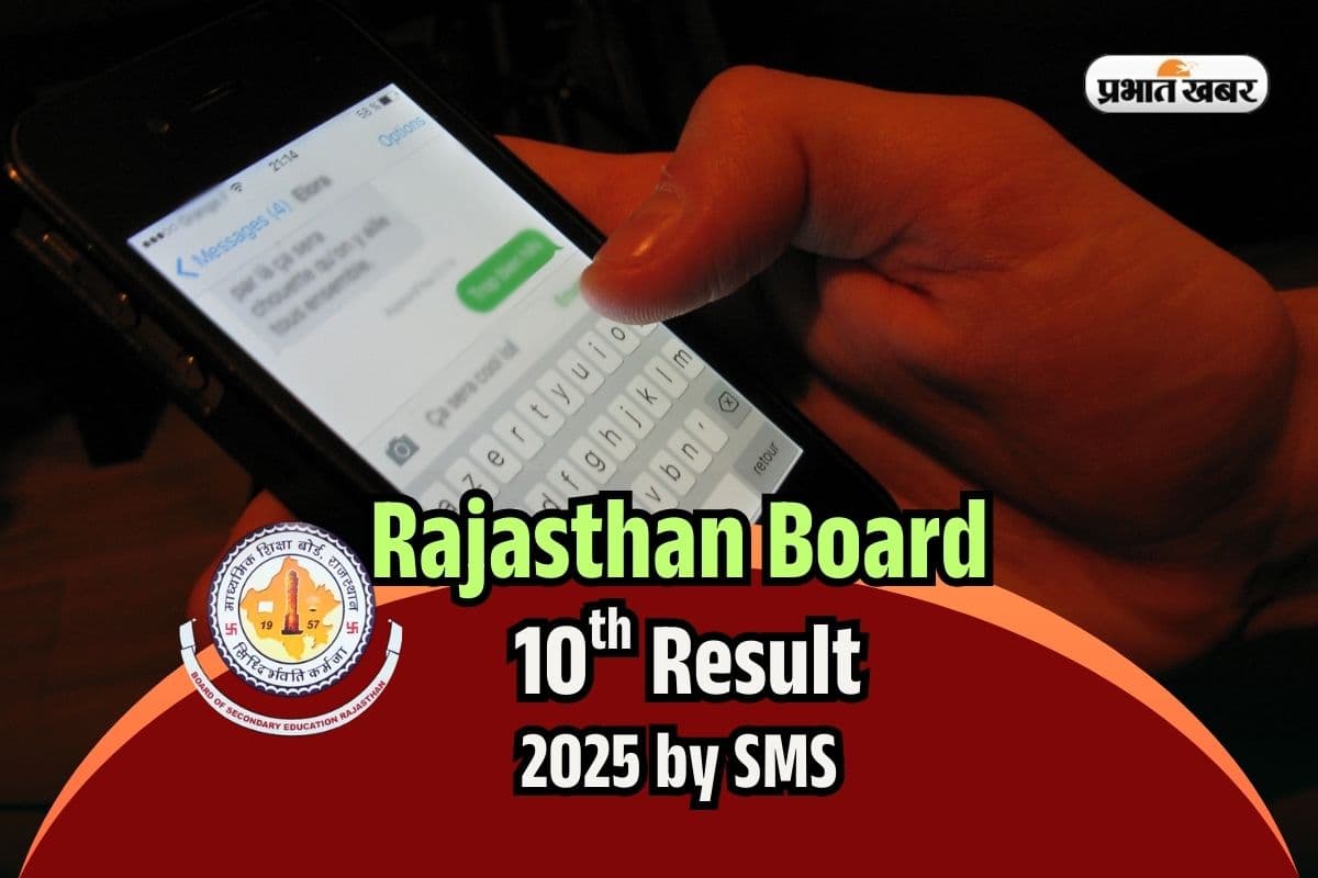 RBSE Rajasthan 10th Result 2025 by SMS: स्लो हो गई वेबसाइट! राजस्थान बोर्ड 10वीं का रिजल्ट SMS से ऐसे देखें