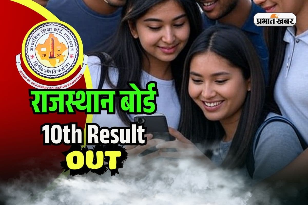 RBSE Rajasthan Board 10th Result 2025 OUT: राजस्थान बोर्ड 10वीं का रिजल्ट जारी, rajresults.nic.in पर देखें
