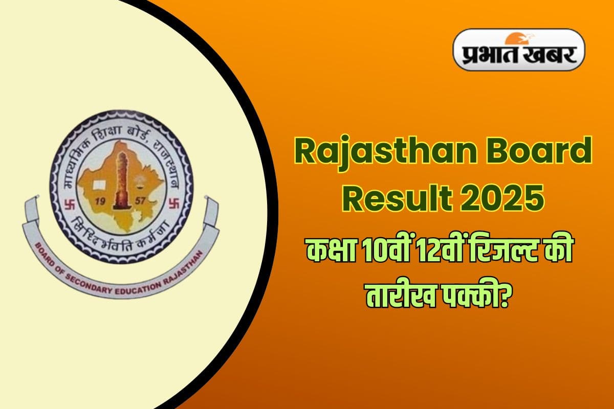 RBSE Rajasthan Board Result Date 2025: राजस्थान बोर्ड कक्षा 10वीं 12वीं रिजल्ट यहां से डाउनलोड करें