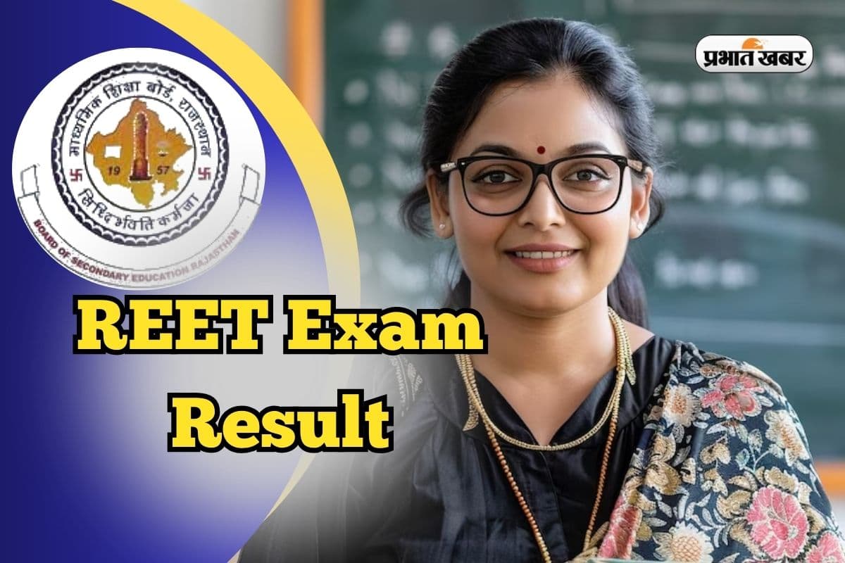 REET Exam Result 2025 OUT: राजस्थान रीट परीक्षा का रिजल्ट जारी, लेवल 1 में 62.33 फीसदी पास, यहां डायरेक्ट करें चेक