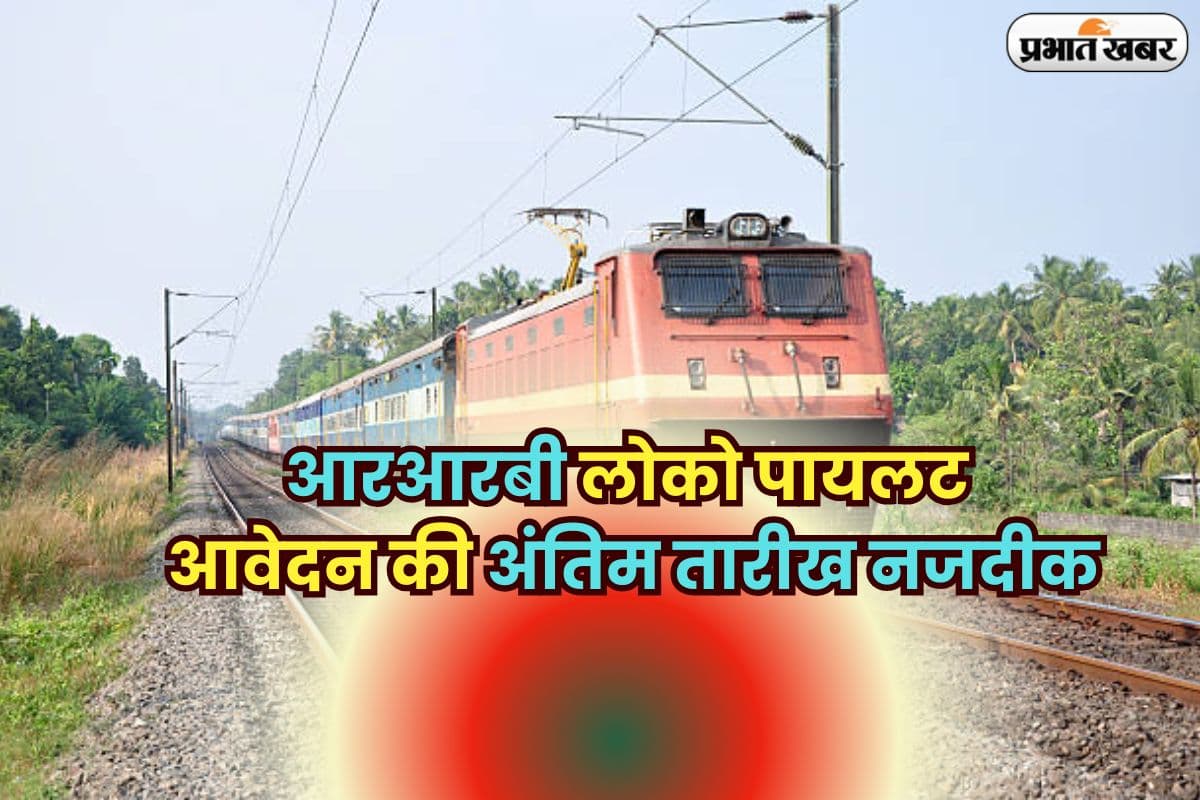 RRB ALP Recruitment 2025: आरआरबी लोको पायलट का आवेदन की आखिरी तारीख नजदीक, जल्द करें अप्लाई