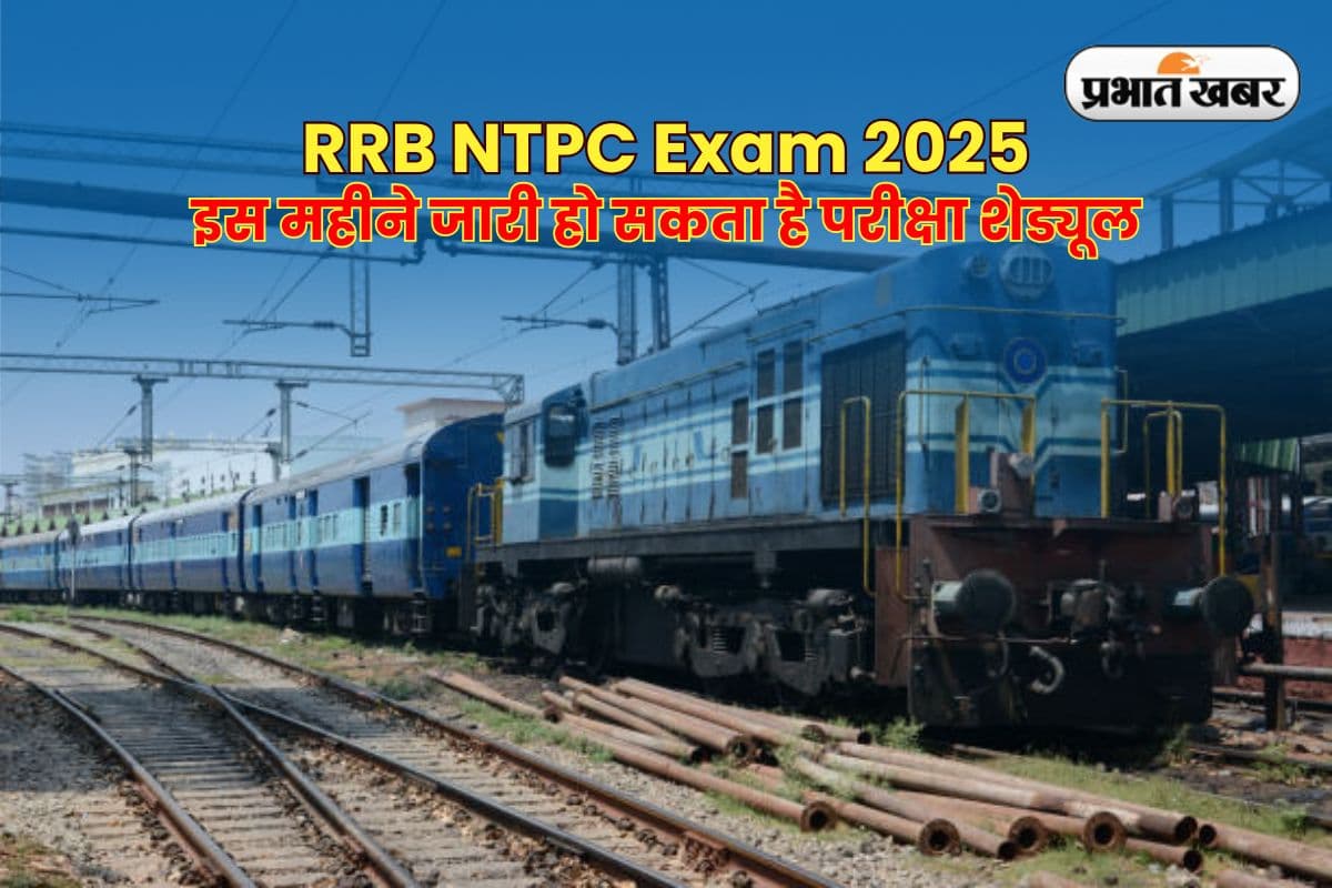 RRB NTPC Exam 2025: आरआरबी सीबीटी 1 का एडमिट कार्ड जल्द, इस महीने जारी हो सकता है परीक्षा शेड्यूल