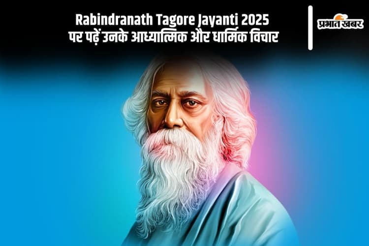 Rabindranath Tagore Jayanti 2025 पर यहां देखें उनके श्रेष्ठ आध्यात्मिक विचार, मिलेगी जीवन को संवारने की प्रेरणा