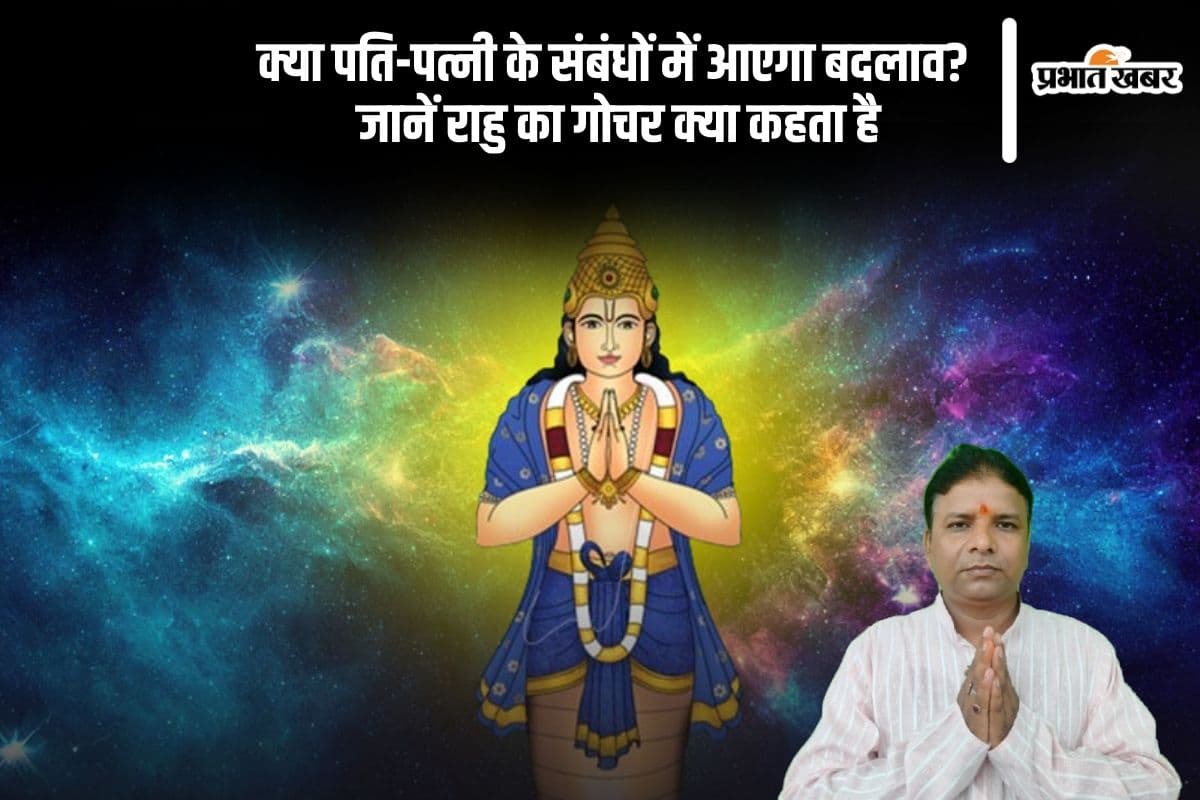 Rahu Gochar Effect: क्या आपके वैवाहिक जीवन में आएगा तूफान? जानें राहु के गोचर का प्रभाव