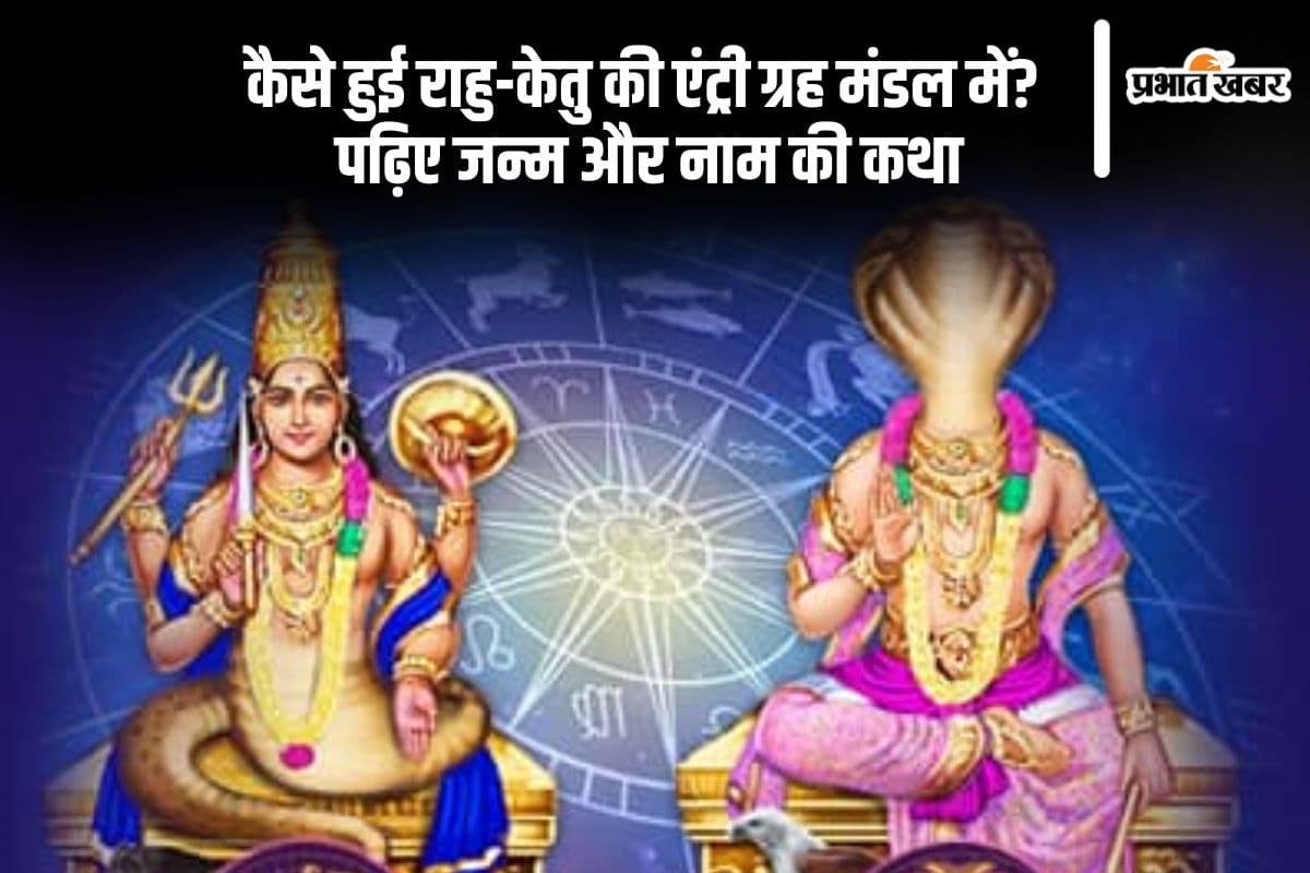 राक्षस राहु-केतु का ग्रहों में कैसे हुई एंट्री, जानिए इनके जन्म और नाम की कहानी