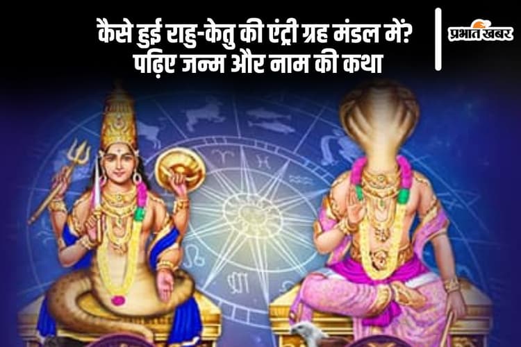 राक्षस राहु-केतु का ग्रहों में कैसे हुई एंट्री, जानिए इनके जन्म और नाम की कहानी