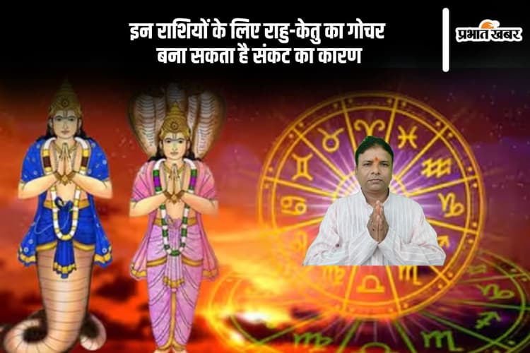 राहु-केतु का गोचर ला सकता है उलझनें, इन राशियों को रहना होगा संभलकर