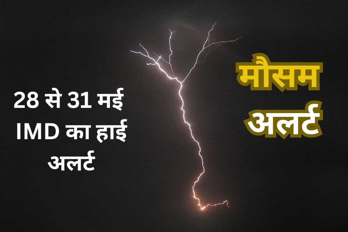 अगले 36 घंटे इन 5 राज्यों में भारी से बहुत भारी बारिश, 28 से 31 मई तक वॉर्निंग, IMD का हाई अलर्ट