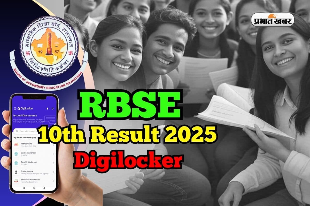 Rajasthan 10th Result 2025 on Digilocker: डिजिलॉकर से RBSE 10th का रिजल्ट कैसे देखें? आसान तरीका यहां