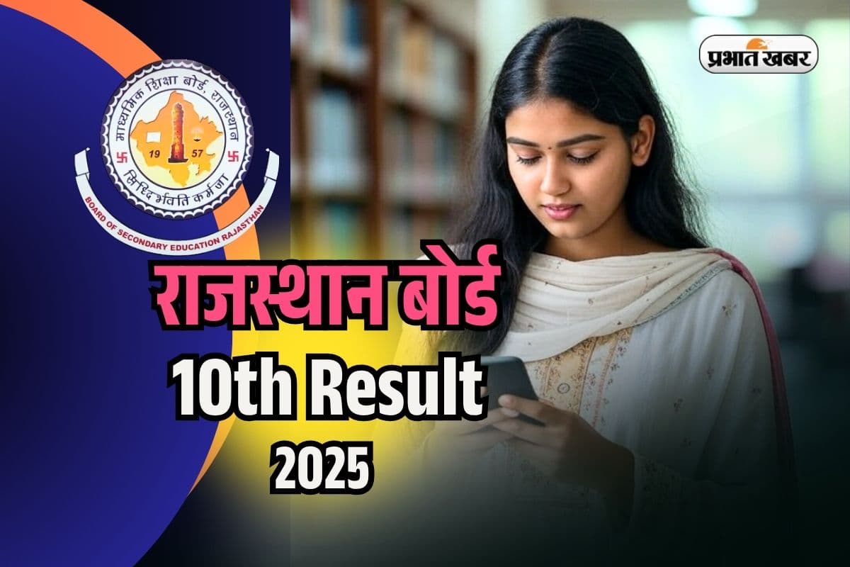 Rajasthan Board 10th Result 2025: वेबसाइट क्रैश होने पर ऐसे चेक करें राजस्थान बोर्ड रिजल्ट, देखें सबसे सटीक तरीका