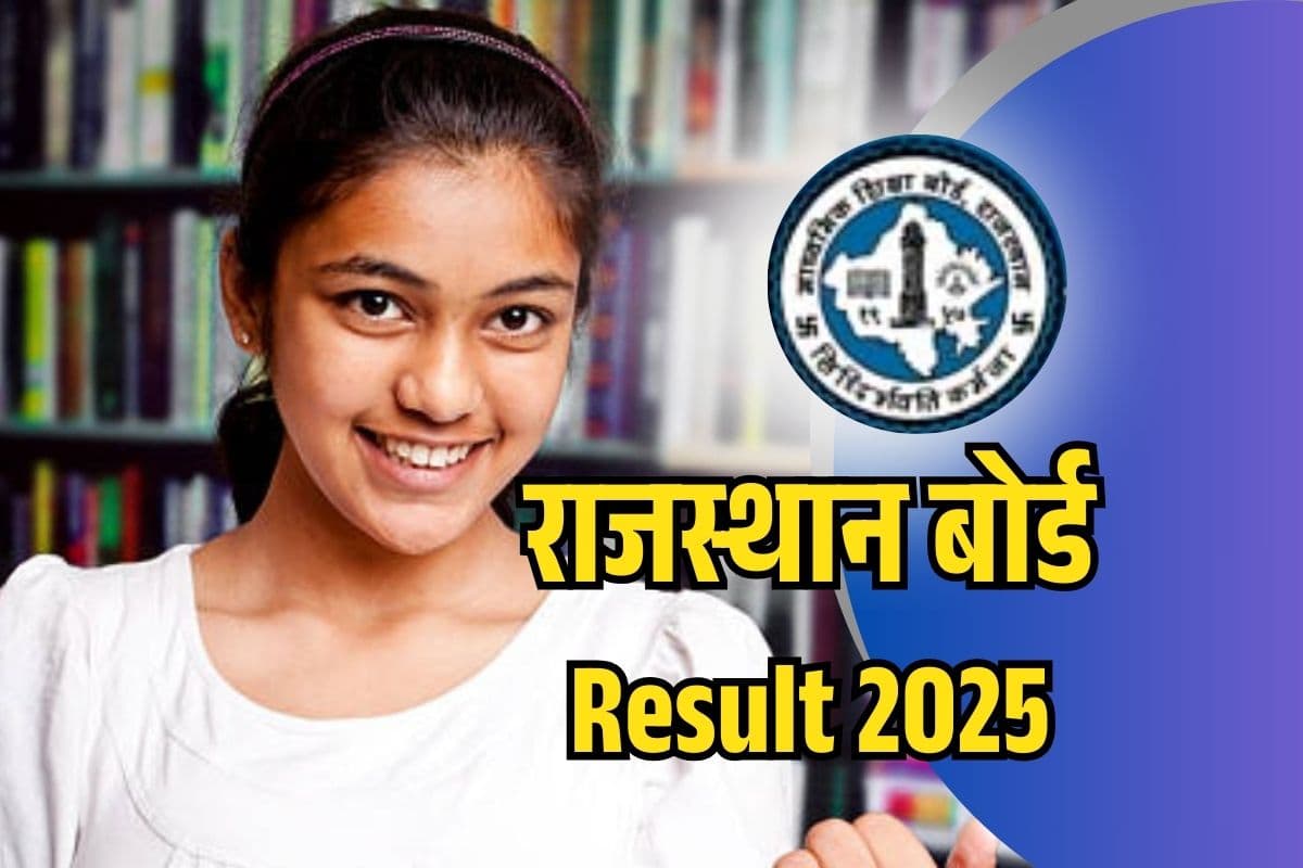 Rajasthan Board 10th Result 2025: राजस्थान बोर्ड 10वीं के रिजल्ट पर लेटेस्ट अपडेट, यहां सबसे पहले पाएं मार्कशीट