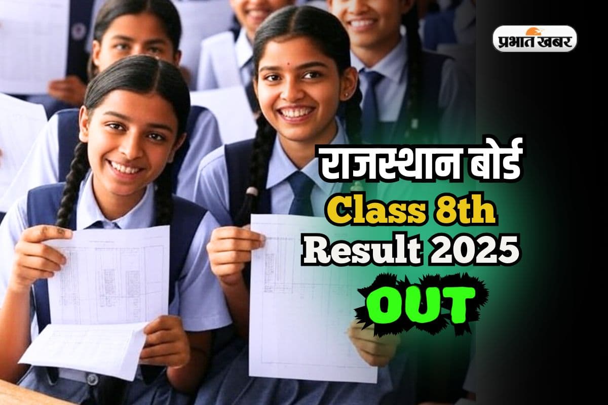 Rajasthan Board 8th Result 2025 OUT: राजस्थान बोर्ड 8वीं का रिजल्ट जारी, rajshaladarpan.nic.in पर करें चेक