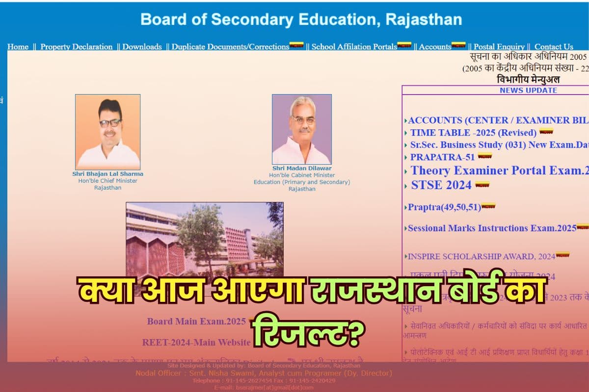 Rajasthan Board Result 2025 OUT soon: क्या आज आएगा राजस्थान बोर्ड का रिजल्ट? rajresults.nic.in पर करें चेक