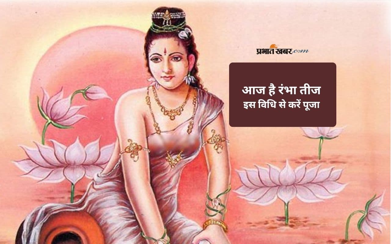 Rambha Teej 2025: आज मनाया जा रहा है रंभा तीज, यहां जानिए पूजा विधि और शुभ मुहूर्त