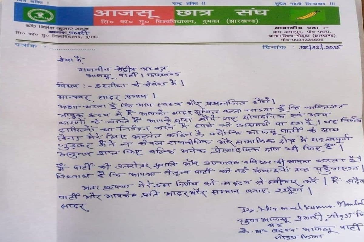 आजसू के इस युवा नेता ने दिया इस्तीफा; पार्टी से नाराजगी या वजह कुछ और?