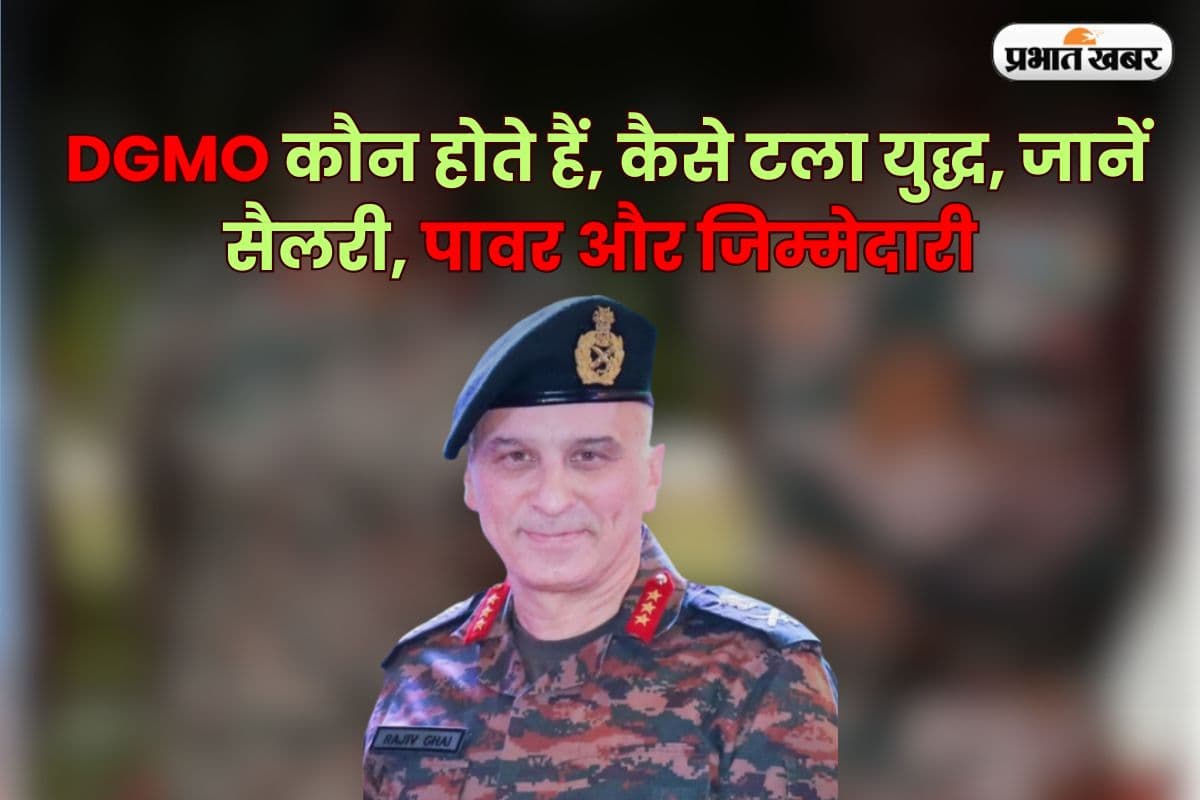 DGMO कौन होते हैं? जिनकी बातचीत से टला युद्ध, जानें क्या होता है रोल और कितनी मिलती है सैलरी