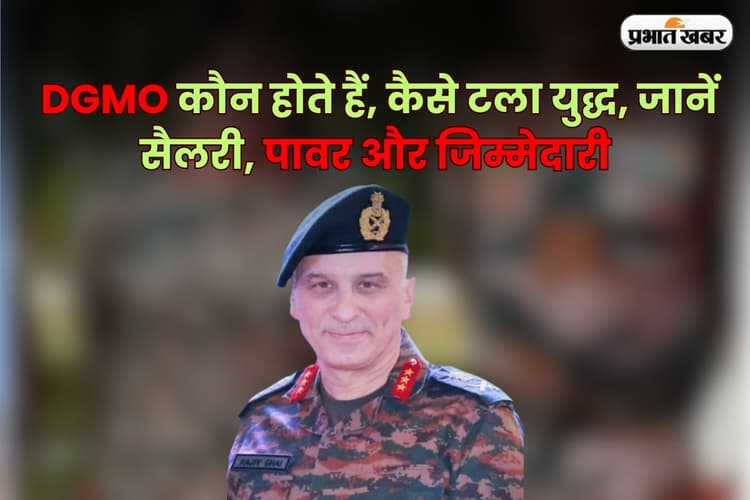 DGMO कौन होते हैं? जिनकी बातचीत से टला युद्ध, जानें क्या होता है रोल और कितनी मिलती है सैलरी