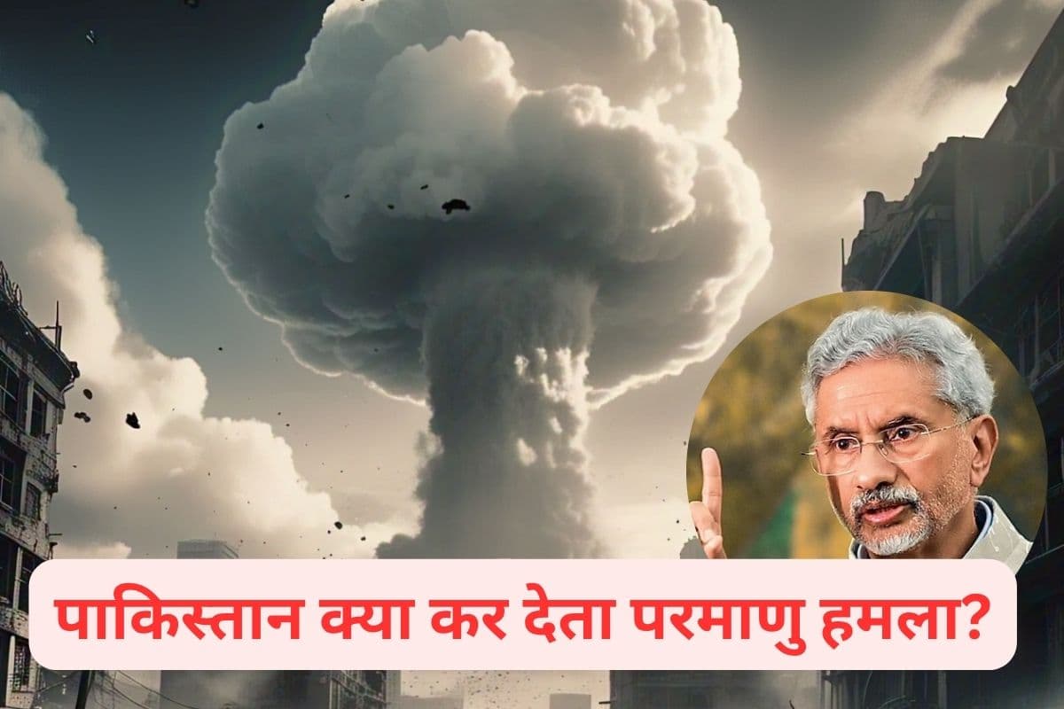 भारत-पाक में हो जाता न्यूक्लियर वॉर? विदेश मंत्री एस जयशंकर ने दी पूरी जानकारी