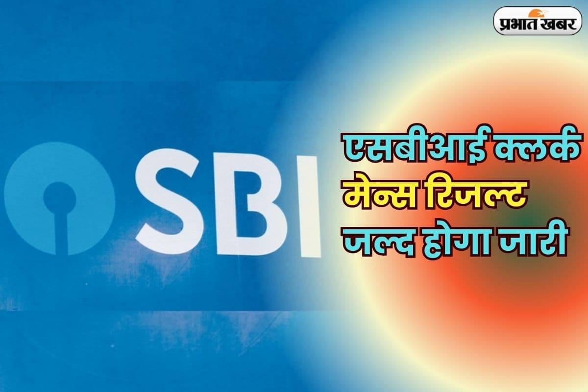 SBI Clerk Mains Result 2025 Soon: एसबीआई क्लर्क मेन्स रिजल्ट जल्द होगा जारी, यहां से कर सकेंगे डाउनलोड