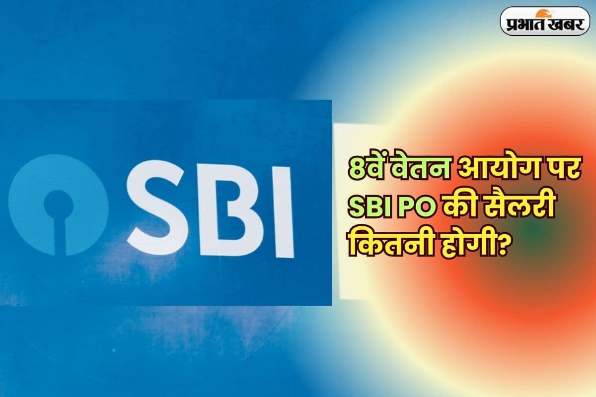 SBI PO Salary 2025: एसबीआई प्रोबेशनरी ऑफिसर को 8वें वेतन आयोग के अनुसार कितनी मिलेगी सैलरी? जानिए पूरी डिटेल