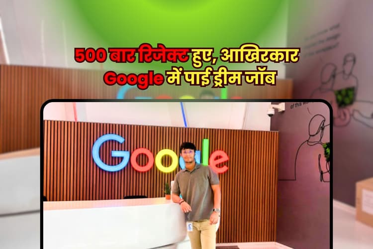 Success Story: 500 बार रिजेक्ट हुए, लेकिन नहीं मानी हार, Tier-III कॉलेज के सागर कुमार ने Google में पाई ड्रीम जॉब