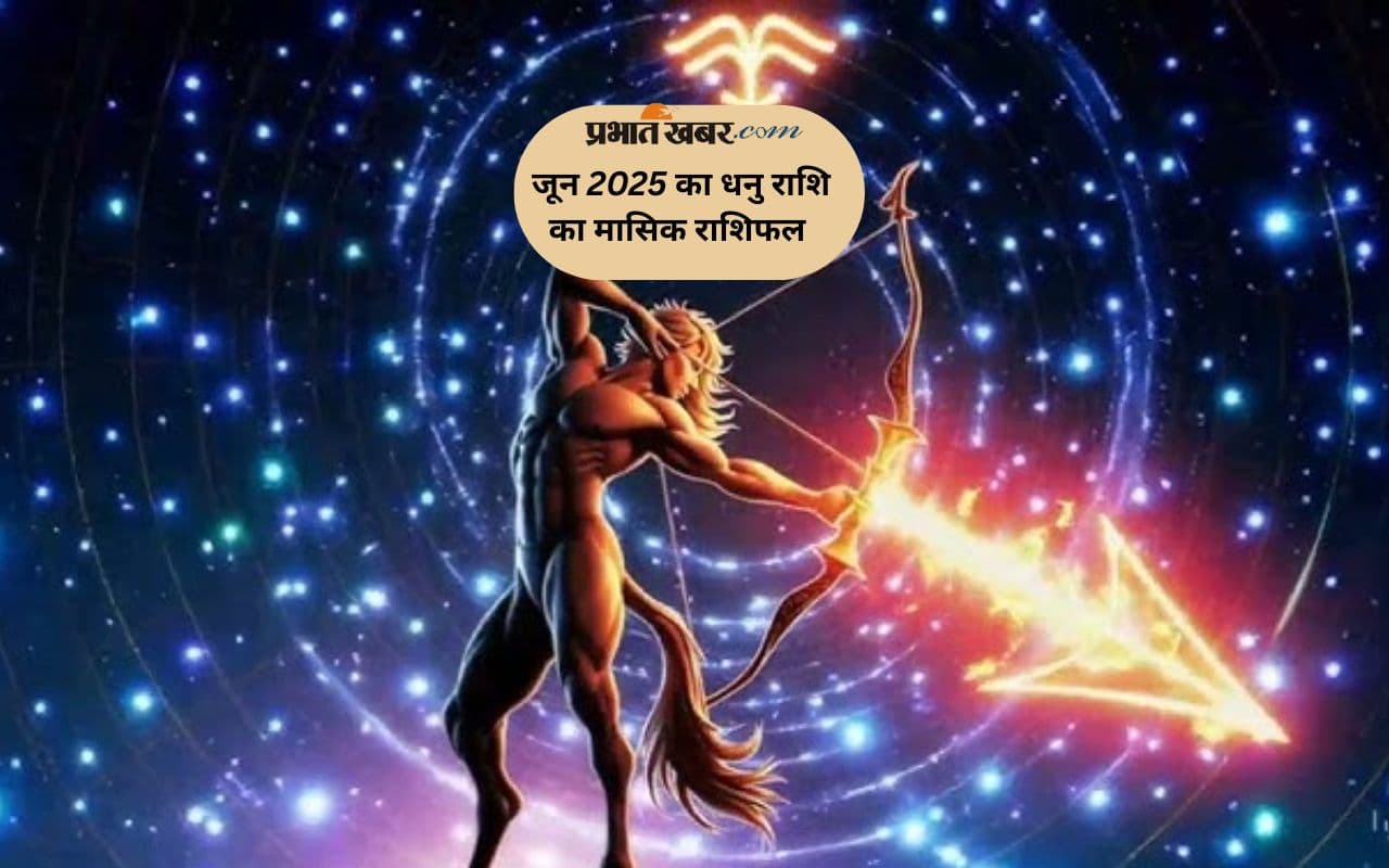 Sagittarius Monthly Horoscope June 2025: धनु राशि वालों को अचानक लाभ मिलने की संभावना है, पढ़ें मासिक राशिफल