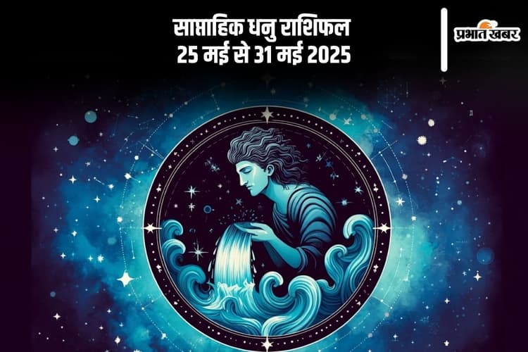 साप्ताहिक कुंभ राशिफल 25 मई से 31 मई 2025, नए कौशल सीखने का अवसर मिलेगा