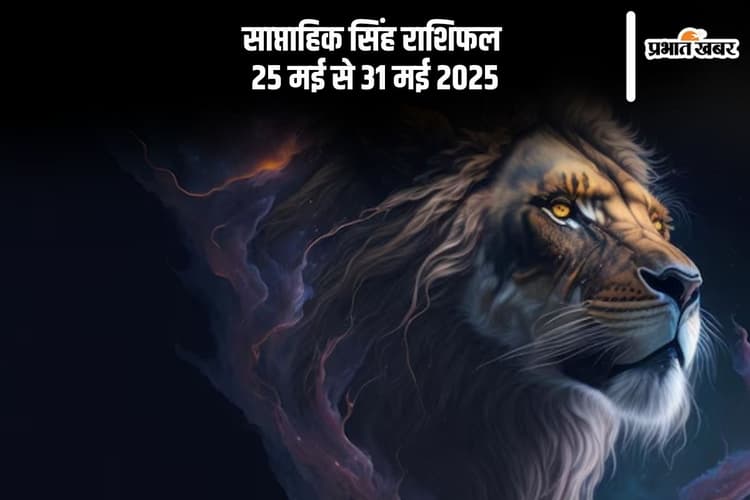 साप्ताहिक सिंह राशिफल 25 मई से 31 मई 2025, बिगड़े हुए कार्यों में सुधार होगा