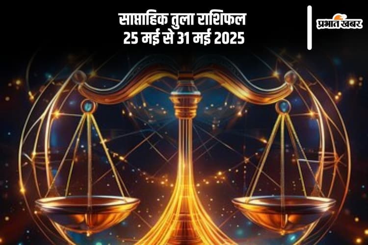 साप्ताहिक तुला राशिफल 25 मई से 31 मई 2025, चल रहे विवाद समाप्त होंगे
